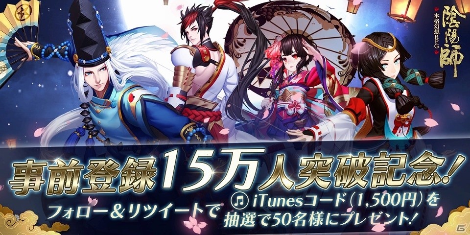 iOS/Android「陰陽師」事前登録者数が15万人を突破！追加特典キャンペーンがスタートの画像3