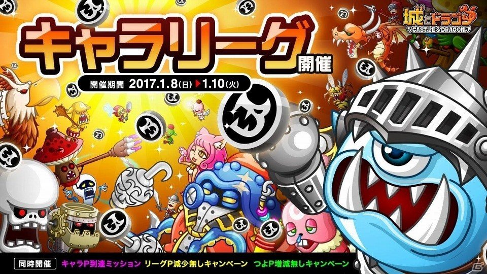 iOS/Android「城とドラゴン」キャラPを集めて報酬の大量GETを目指せ！「キャラリーグ」が1月8日より開催の画像1