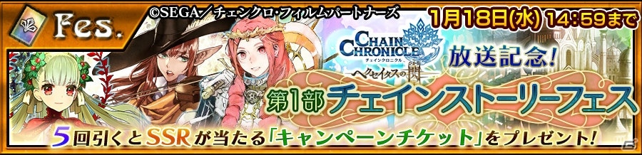 iOS/Android「チェインクロニクル3」アニメ放送を記念した「第1部チェインストーリーフェス」が開催！の画像1