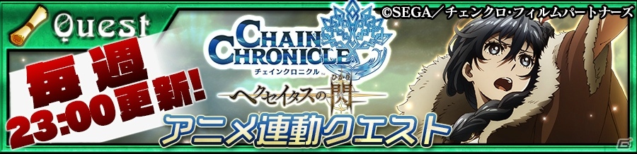 iOS/Android「チェインクロニクル3」アニメ放送を記念した「第1部チェインストーリーフェス」が開催！の画像6