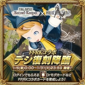 「ファイナルファンタジー レコードキーパー」にて「メビウス ファイナルファンタジー」とのコラボ第2弾が開催！の画像6