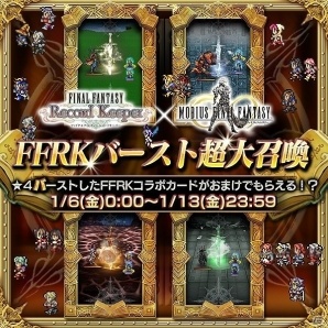 「ファイナルファンタジー レコードキーパー」にて「メビウス ファイナルファンタジー」とのコラボ第2弾が開催！の画像8