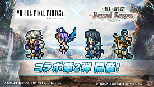 「ファイナルファンタジー レコードキーパー」にて「メビウス ファイナルファンタジー」とのコラボ第2弾が開催！の画像1