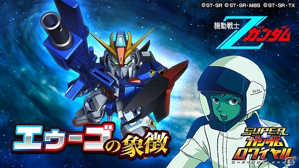 iOS/Android「スーパーガンダムロワイヤル」にて「機動戦士Zガンダム」「機動戦士ガンダムZZ」の原作再現イベントが開始！の画像1