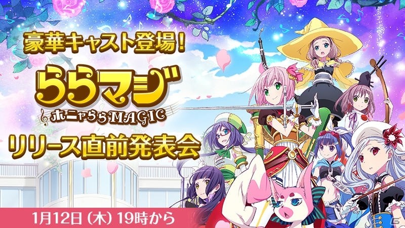 iOS/Android「ららマジ」リリース直前発表会が1月12日に配信！出演キャストのサイン色紙がもらえるキャンペーンも開始の画像1