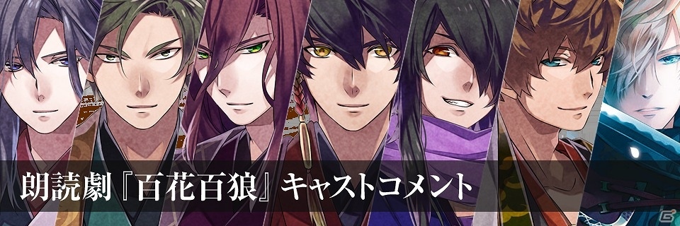 PS Vita「百花百狼～戦国忍法帖～」朗読劇イベントに関するキャストコメント第一弾が公開！事前予約グッズの販売も開始の画像1