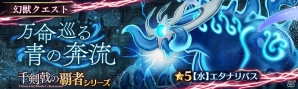 「少女とドラゴン -幻獣契約クリプトラクト-」ガチャイベント「千剣戟の覇者」が開催！新キャラの各種クエストが追加の画像9