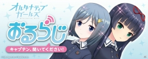 iOS/Android「オルタナティブガールズ」ラジオ番組「おるらじ～キャプテン、聞いてください！～」が1月9日より配信開始！の画像1