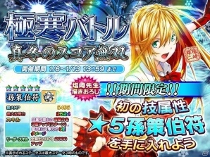 iOS/Android「一騎当千～Straight Striker～」描きおろし限定キャラ・孫策伯符がもらえるイベント「極寒バトル～真冬のスコア無双～」が開催の画像1