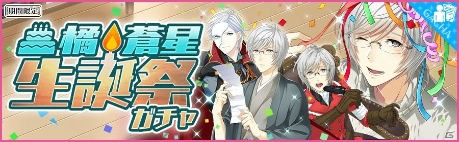 iOS/Android「夢色キャスト」橘蒼星生誕祭が1月7日より開催！ログインで「特別な差し入れアイテム」をゲットの画像1