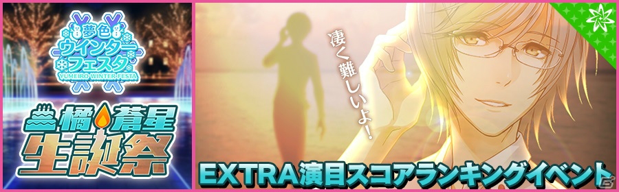 iOS/Android「夢色キャスト」橘蒼星生誕祭が1月7日より開催！ログインで「特別な差し入れアイテム」をゲットの画像3