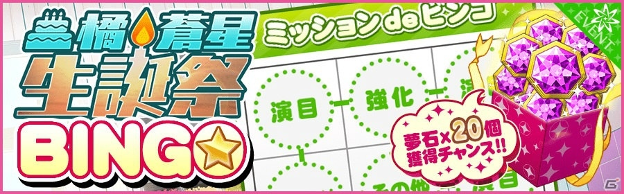 iOS/Android「夢色キャスト」橘蒼星生誕祭が1月7日より開催！ログインで「特別な差し入れアイテム」をゲットの画像4