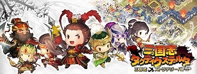 キュートな三国武将たちが天下を取り合う！「三国志タクティクスデルタ」がauゲームにて配信開始の画像1