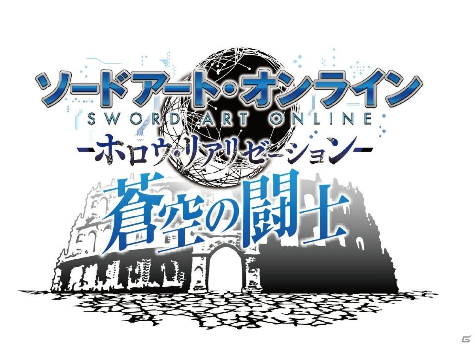 PS4/PS Vita「ソードアート・オンライン ―ホロウ・リアリゼーション―」無料大型アップデート「蒼空の闘士」が配信開始！内容を紹介するPVも公開中の画像7