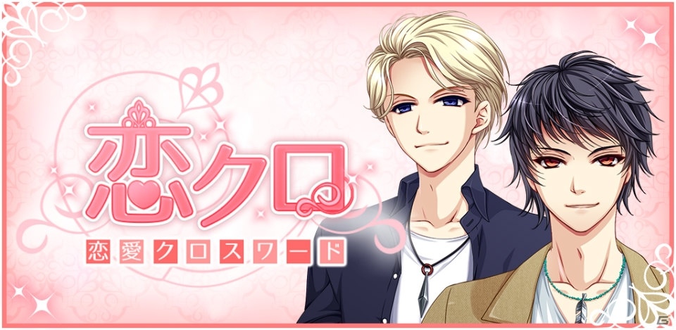 クロスワードの種類や正解率でキャラクターの性格や見た目が変化―iOS/Android「恋クロ 恋愛ゲーム×クロスワード」が配信開始の画像1