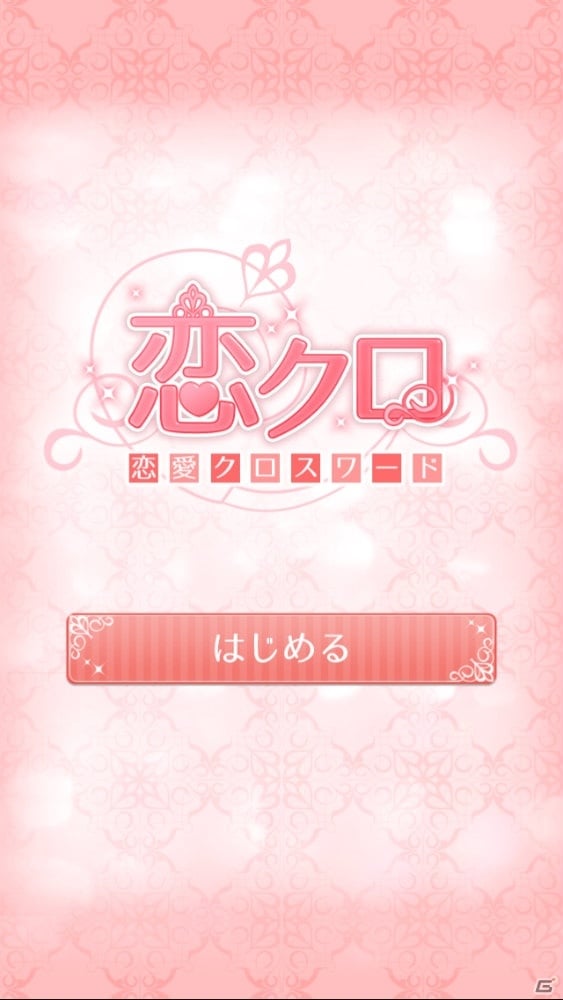 クロスワードの種類や正解率でキャラクターの性格や見た目が変化―iOS/Android「恋クロ 恋愛ゲーム×クロスワード」が配信開始の画像5