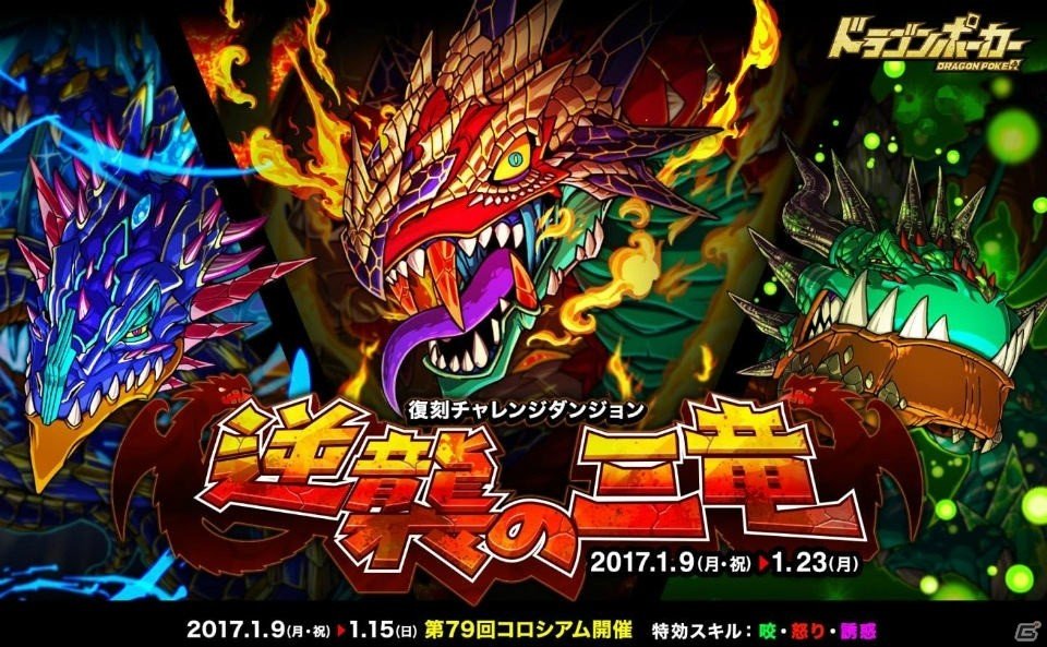 Ios Android ドラゴンポーカー 復刻チャレンジダンジョン 逆襲の三竜 が開催 ゲーム情報サイト Gamer