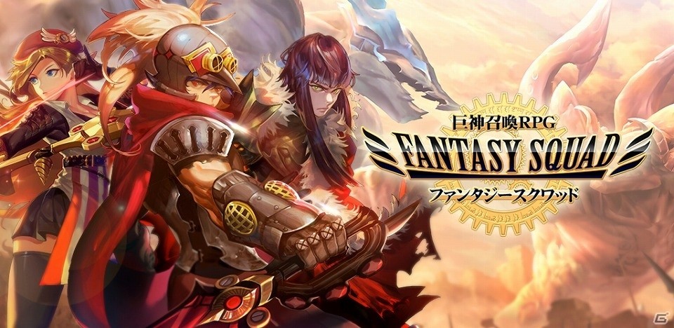 大いなる巨神と共に戦うアクションファンタジー「ファンタジースクワッド」のクローズドβテストが「サキプレ」にて開始の画像1