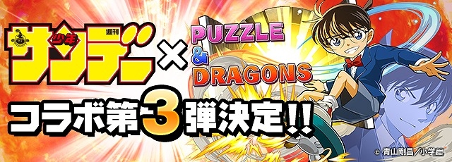 iOS/Android「パズル＆ドラゴンズ」漫画雑誌「週刊少年サンデー」とのコラボ企画第3弾が開催決定！早乙女乱馬や服部平次、本田吾郎なども参戦の画像1