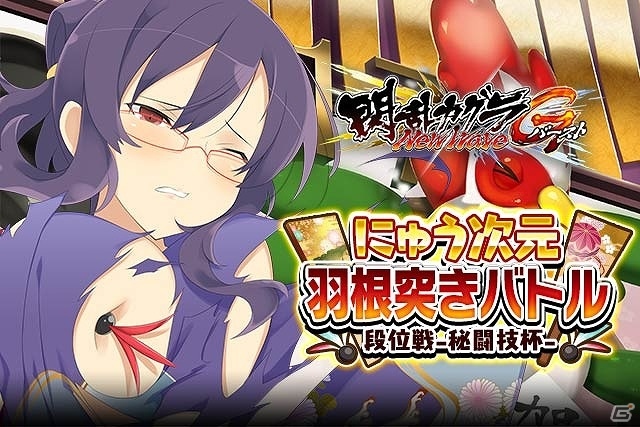 「閃乱カグラ NewWave Gバースト」イベント「にゅう次元羽根突きバトル 段位戦-秘闘技杯-」が開催の画像1