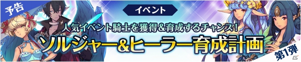 iOS/Android「フィンガーナイツ」ソルジャーやヒーラーの英雄騎士を手に入れよう！「ソルジャー＆ヒーラー育成計画」が1月12日よりスタートの画像1