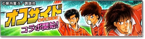 iOS/Android「サカつくシュート！2017」漫画「オフサイド」とのコラボが開始！ログインで「★5薬丸英樹」をゲットの画像1