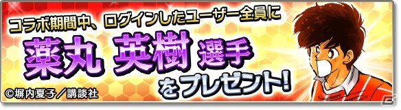 iOS/Android「サカつくシュート！2017」漫画「オフサイド」とのコラボが開始！ログインで「★5薬丸英樹」をゲットの画像2