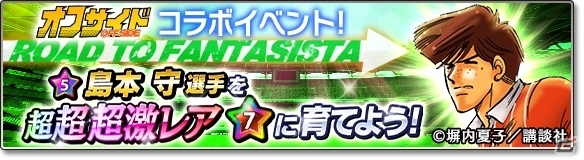 iOS/Android「サカつくシュート！2017」漫画「オフサイド」とのコラボが開始！ログインで「★5薬丸英樹」をゲットの画像5