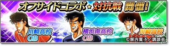 iOS/Android「サカつくシュート！2017」漫画「オフサイド」とのコラボが開始！ログインで「★5薬丸英樹」をゲットの画像8