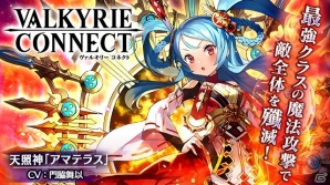 iOS/Android「ヴァルキリーコネクト」天照神「アマテラス」が登場！ギルドバトル初のイベントも開催の画像1
