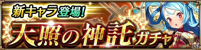iOS/Android「ヴァルキリーコネクト」天照神「アマテラス」が登場！ギルドバトル初のイベントも開催の画像3