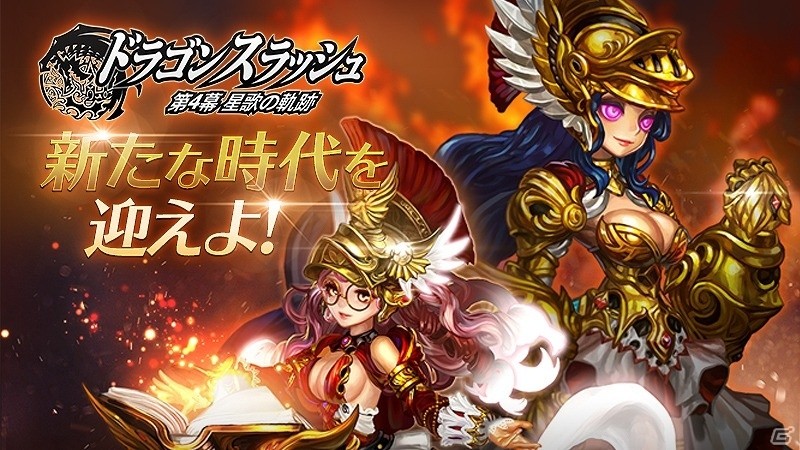 iOS/Android「ドラゴンスラッシュ」古代最強の種族「タイタン」が登場！SSS仲間がもらえるキャンペーンも実施の画像1
