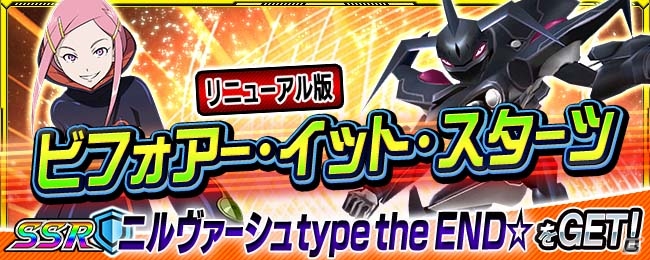 iOS/Android「スーパーロボット大戦X-Ω」イベント「ビフォアー・イット・スターツ」が復刻開催！報酬にニルヴァーシュ type the END☆が追加の画像1