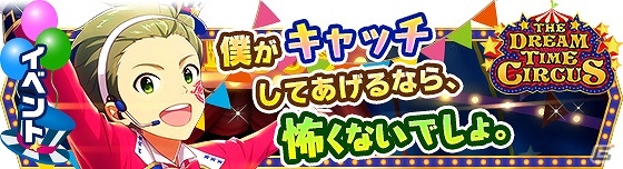 「アイドルマスター SideM」イベント「THE DREAM TIME CIRCUS」が開催！上位入賞で「【驚きの曲芸】御手洗 翔太」をゲットの画像1