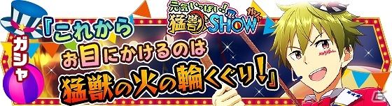 「アイドルマスター SideM」イベント「THE DREAM TIME CIRCUS」が開催！上位入賞で「【驚きの曲芸】御手洗 翔太」をゲットの画像5