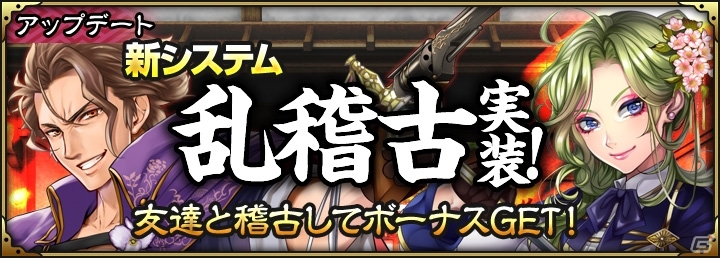 iOS/Android「SAMURAI SCHEMA -幕末維新戦記-」友達と稽古して報酬を獲得する新システム「乱稽古」が実装！の画像2