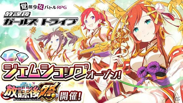 iOS/Android「放課後ガールズトライブ」ジェムショップオープンで強力★5武器やコスチュームが多数追加！コラボカフェも開催の画像1