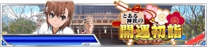 「とある魔術の禁書目録 頂点決戦II」期間限定イベント「とある神社の開運初詣」が開催―佐天涙子の描き下ろしカードも登場の画像1
