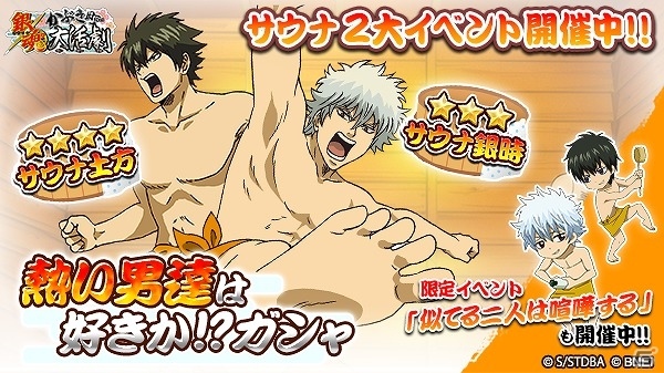 iOS/Android「銀魂 かぶき町大活劇」侍はタオル一枚あればいい！イベント「似てる二人は喧嘩する」が開催―「サウナ銀時」＆「サウナ土方」も登場の画像1