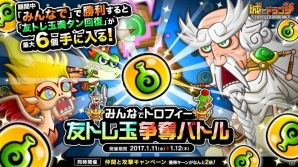 iOS/Android「城とドラゴン」にて「みんなでトロフィー友トレ玉争奪バトル」が開催！の画像1