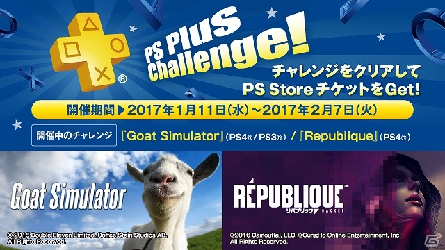PS Plusの2017年1月提供コンテンツが公開―フリープレイに「エビコレ フォトカノ Kiss」「Goat Simulator」などがラインナップの画像1