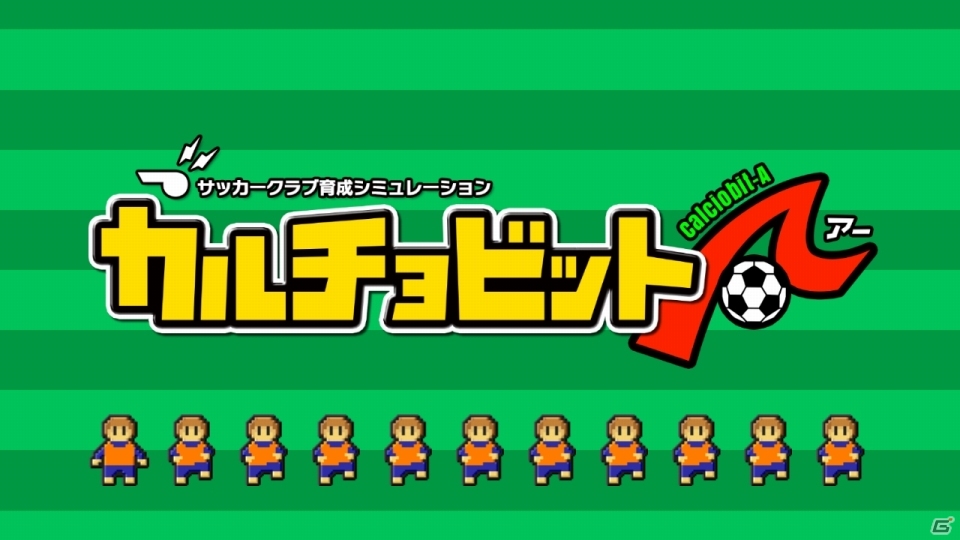 サッカー育成SLG「カルチョビット」の最新作がスマートフォンに！iOS/Android「カルチョビットA」が1月12日配信スタートの画像1