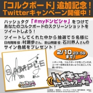 iOS/Android「ハイキュー!!ドンピシャマッチ！！」集めたメモリーを自由に飾れる「コルクボード」機能が登場！Twitterキャンペーンも開始の画像4