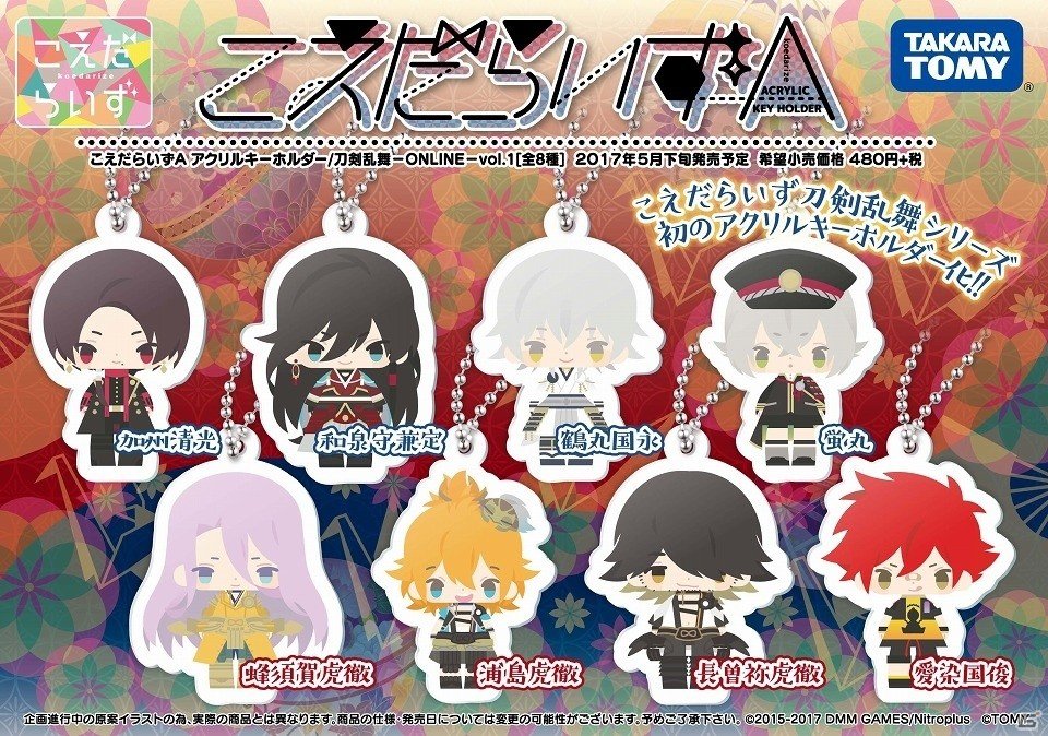 「こえだらいず」シリーズの新商品！アクリルキーホルダー「刀剣乱舞‐ONLINE‐vol.1」の予約受付が開始の画像1
