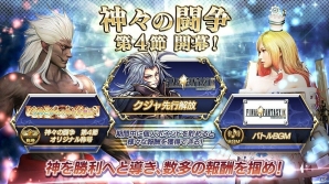 AC「ディシディア ファイナルファンタジー」神々の闘争 第4節が開始！ポイントを貯めて新キャラクター「クジャ」の先行解放権を獲得しようの画像1