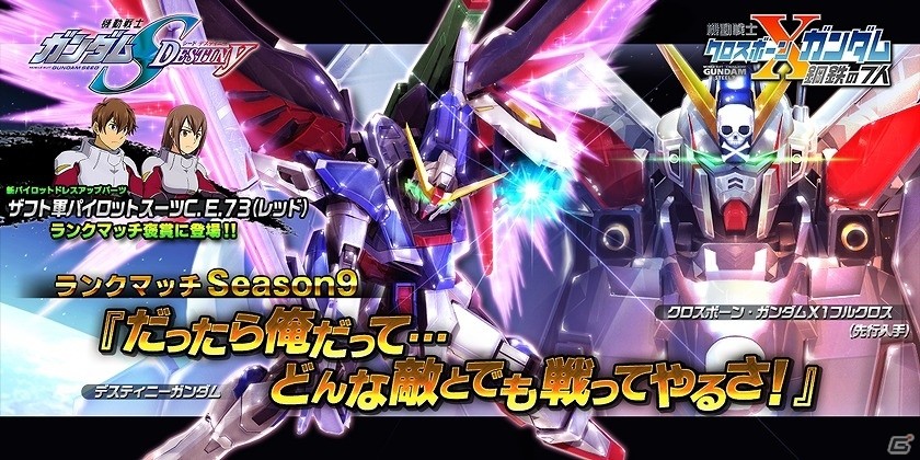 PS4/PS3「ガンダムバトルオペレーションNEXT」デスティニーガンダムとクロスボーン・ガンダムX1フルクロスを手に入れよう！ランクマッチSeason9開始の画像1