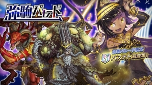 iOS/Android「逆転オセロニア」神属性激超レアSキャラ「バステト」が登場する強駒パレードが1月13日より開催！の画像1