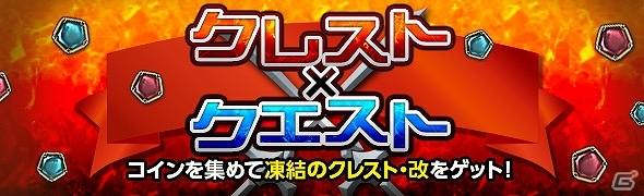 「ドラゴンズドグマ オンライン」希少クレストが獲得できる「クレスト×クエスト」が開催！属性・改クレストロットの販売もの画像1