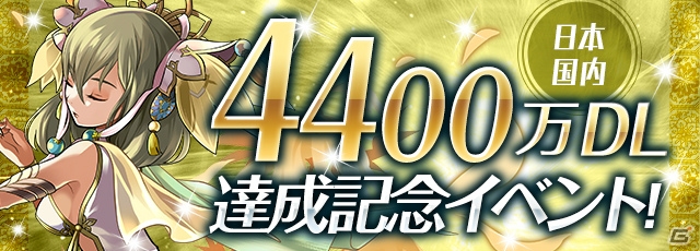 iOS/Android「パズル＆ドラゴンズ」4400万ダウンロード達成記念イベントが開催！ログインで魔法石をゲットの画像1