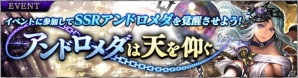 iOS/Android「SOUL REVERSE ZERO」新SSR「アンドロメダ」が入手できるイベント「覚醒の刻：アンドロメダは天を仰ぐ」が開催！の画像1